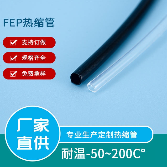 FEP热缩管批发